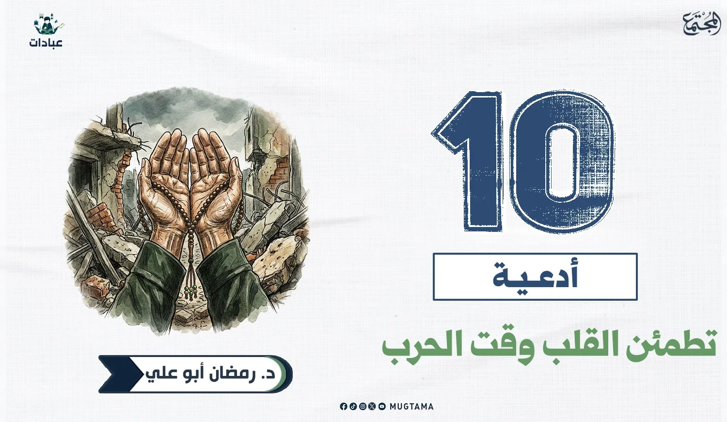 10 أدعية تطمئن القلب وقت الحرب